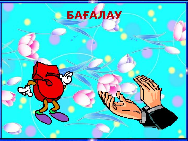 БАҒАЛАУ