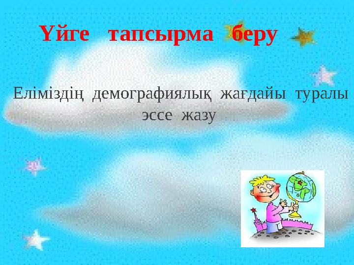 Еліміздің демографиялық жағдайы туралы эссе жазуҮйге тапсырма беру