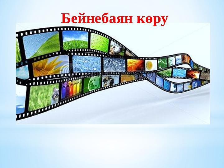 Бейнебаян көру
