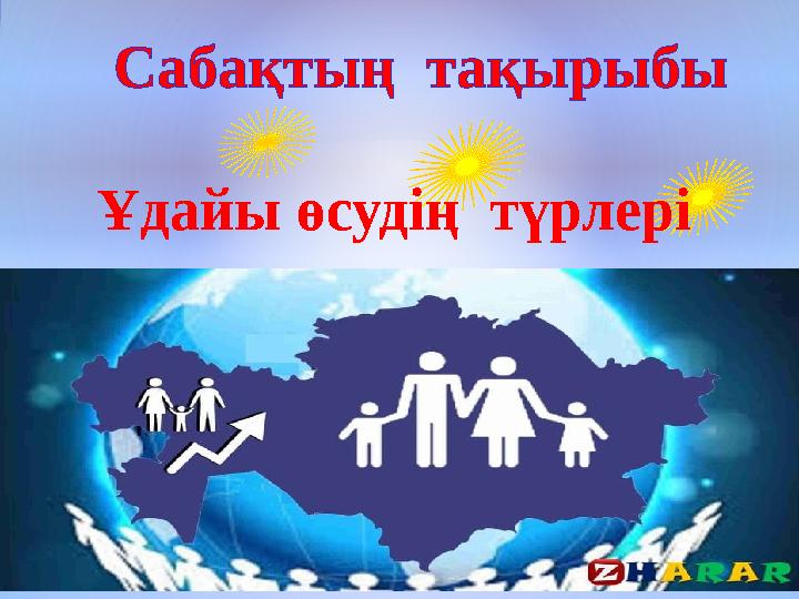 Ұдайы өсудің түрлері