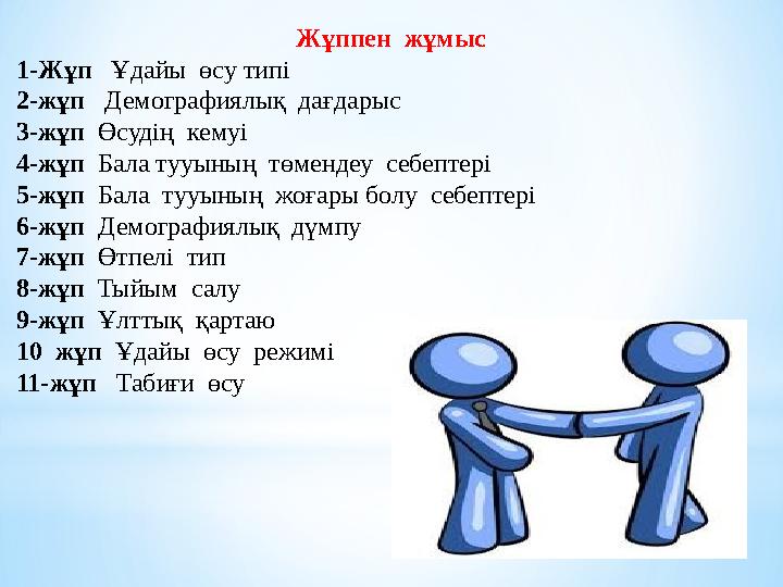 тапсырма Жұппен жұмыс 1-Жұп Ұдайы өсу типі 2-жұп Демографиялық дағдарыс 3-жұп Өсудің кемуі 4-жұп Бала тууының