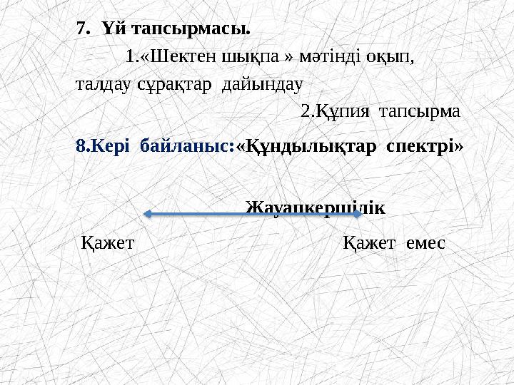 7. Үй тапсырмасы. 1.«Шектен шықпа » мәтінді