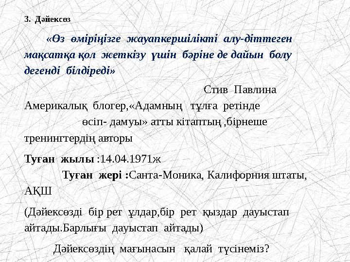 3. Дәйексөз «Өз өміріңізге жауапкершілікті алу-діттеген мақсатқа қол жеткізу үшін бәріне де дайын болу дег