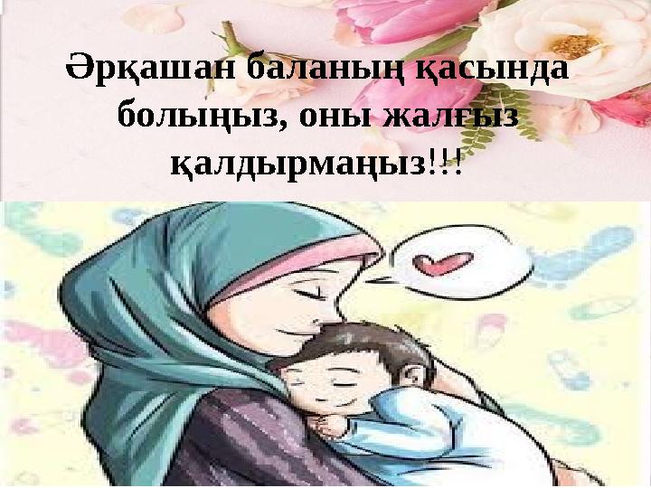 Әрқашан баланың қасында болыңыз, оны жалғыз қалдырмаңыз !!!