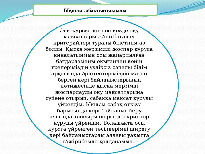 Ықшам сабақтын ықпалы Осы курсқа келген кезде оқу мақсаттары және бағалау критерийлері туралы білетінім аз болды. Қысқа мерзі