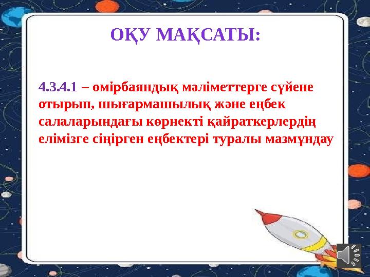 4.3.4.1 – өмірбаяндық мәліметтерге сүйене отырып, шығармашылық және еңбек салаларындағы көрнекті қайраткерлердің елімізге сі