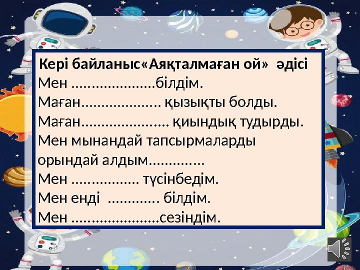 Кері байланыс«Аяқталмаған ой» әдісі Мен .....................білдім. Маған.................... қызықты болды. Маған.........