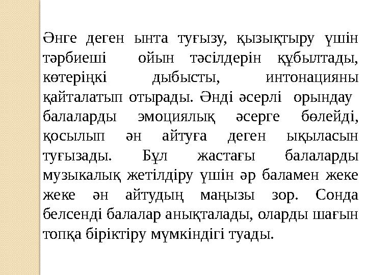 Әнге деген ынта туғызу, қызықтыру үшін тәрбиеші ойын тәсілдерін құбылтады, көтеріңкі дыбысты, интонацияны қайтала