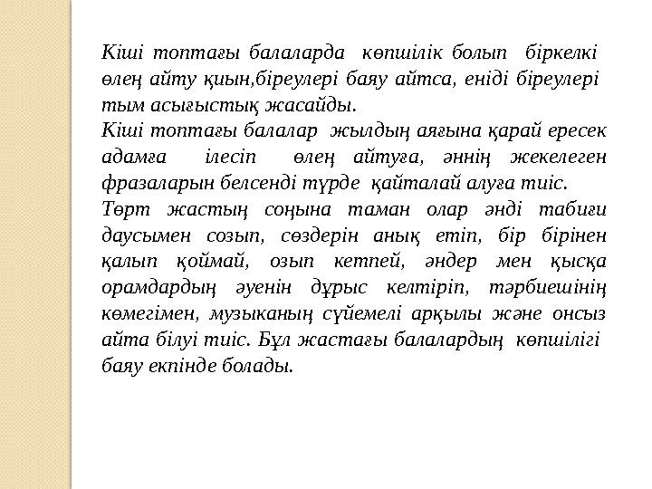 Кіші топтағы балаларда көпшілік болып біркелкі өлең айту қиын,біреулері баяу айтса, еніді біреулері тым асы