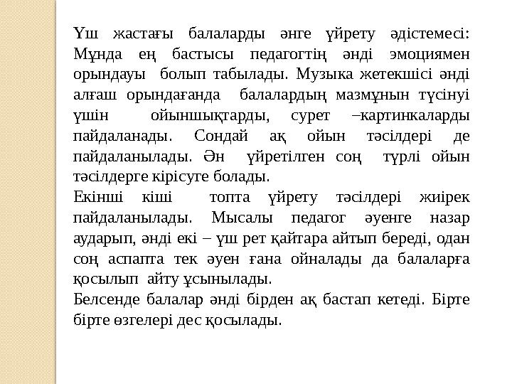 Үш жастағы балаларды әнге үйрету әдістемесі: Мұнда ең бастысы педагогтің әнді эмоциямен орындауы болып табылады.