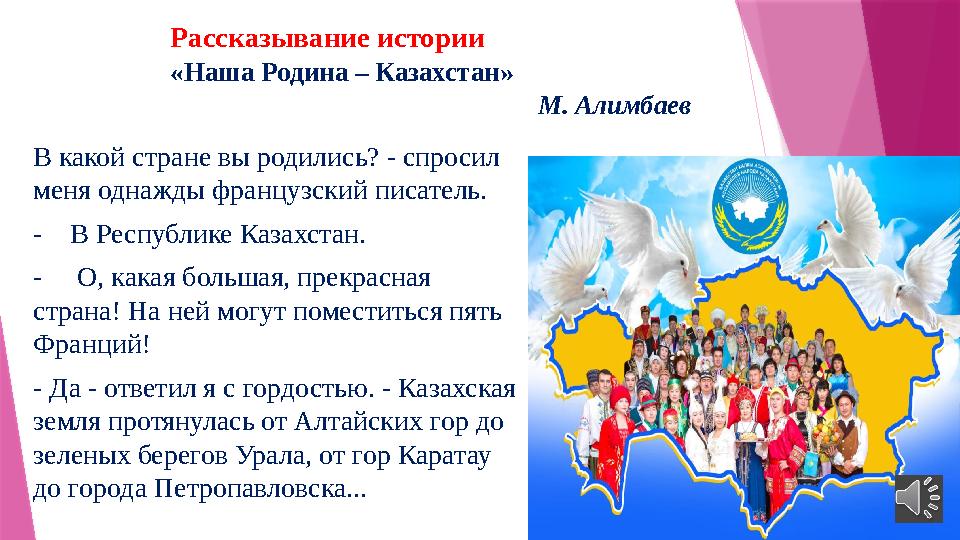 Рассказывание истории «Наша Родина – Казахстан»