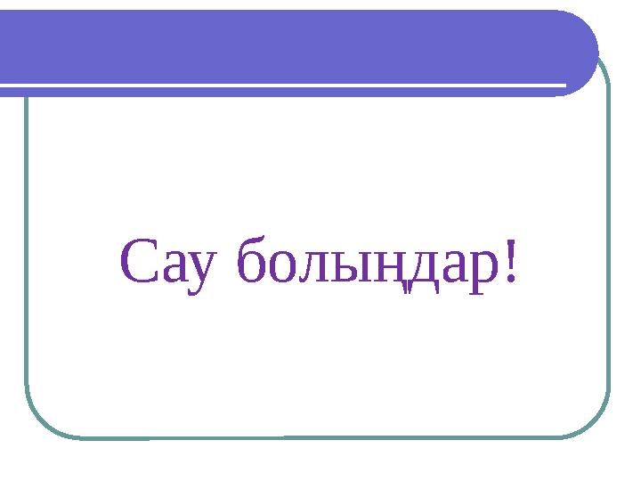 Сау болыңдар!