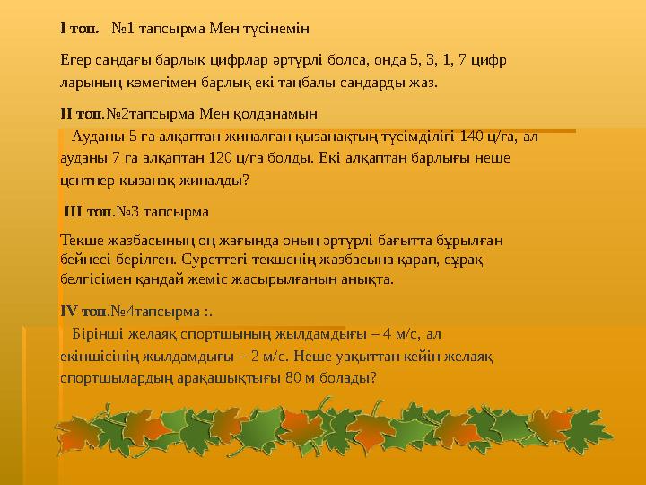 І топ. №1 тапсырма Мен түсінемін Егер сандағы барлық цифрлар әртүрлі болса, онда 5, 3, 1, 7 цифр ларының көмегімен барлық ек