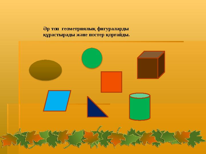 Әр топ геометриялық фигураларды құрастырады және постер қорғайды.