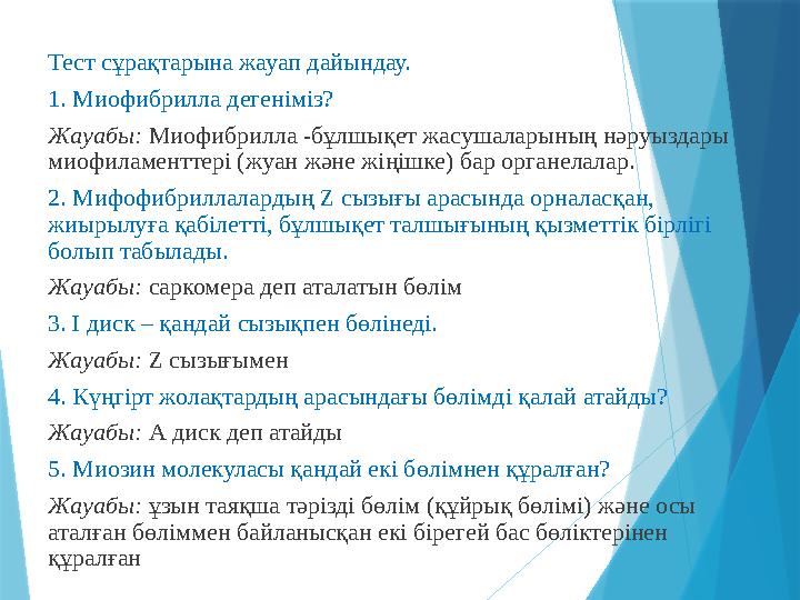 Тест сұрақтарына жауап дайындау. 1. Миофибрилла дегеніміз? Жауабы: Миофибрилла -бұлшықет жасушаларының нәруыздары миофиламент