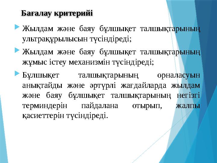  Жылдам және баяу бұлшықет талшықтарының ультрақұрылысын түсіндіреді;  Жылдам және баяу бұлшықет талшықтарының жұмы
