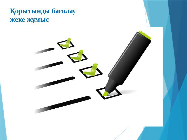 Қорытынды бағалау жеке жұмыс