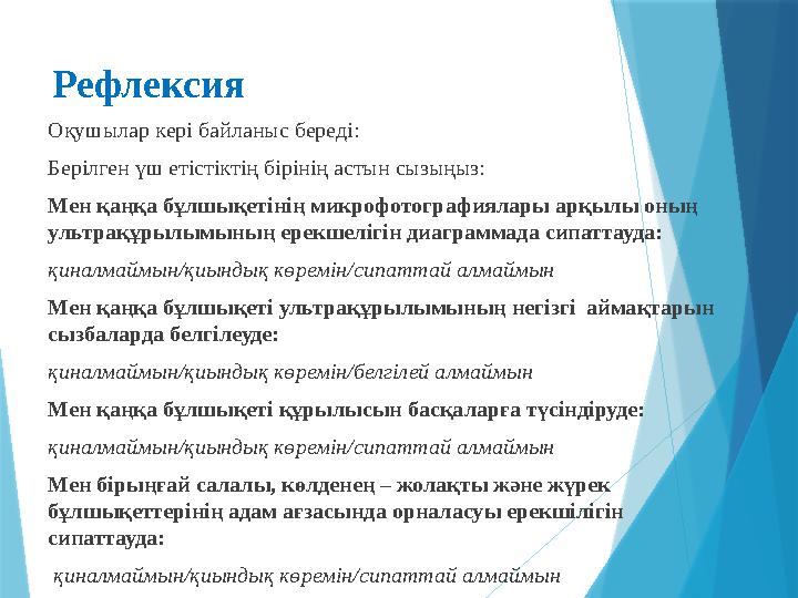 Рефлексия Оқушылар кері байланыс береді: Берілген үш етістіктің бірінің астын сызыңыз: Мен қаңқа бұлшықетінің микрофотографиялар