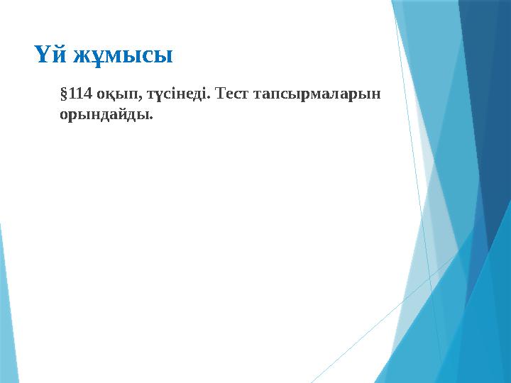 Үй жұмысы §114 оқып, түсінеді. Тест тапсырмаларын орындайды.