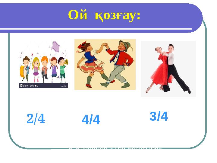 Ой қозғау: В.Васнецов «Три богатыря» 4/4 3/4 2/4