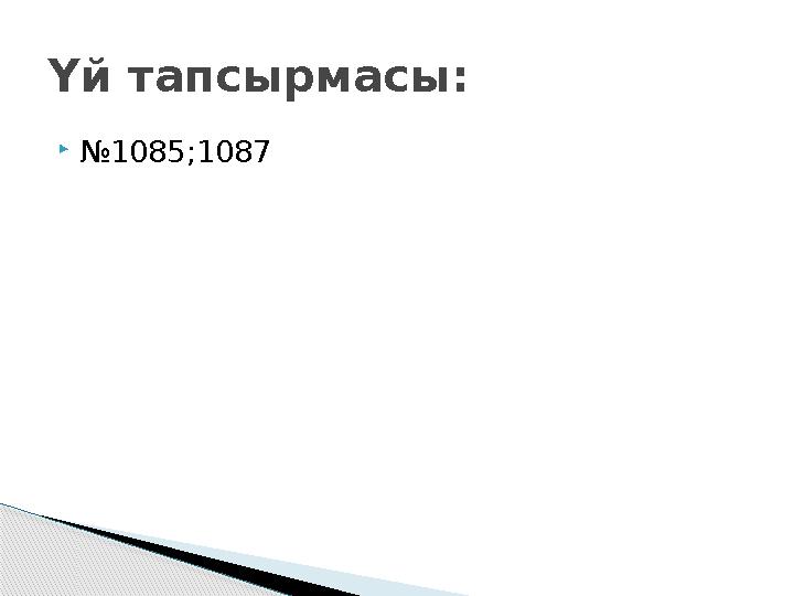  № 1085;1087Үй тапсырмасы: