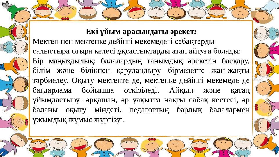 Екі ұйым арасындағы әрекет: Мектеп пен мектепке дейінгі мекемедегі сабақтарды салыстыра отыра келесі ұқсастықтарды атап айтуға