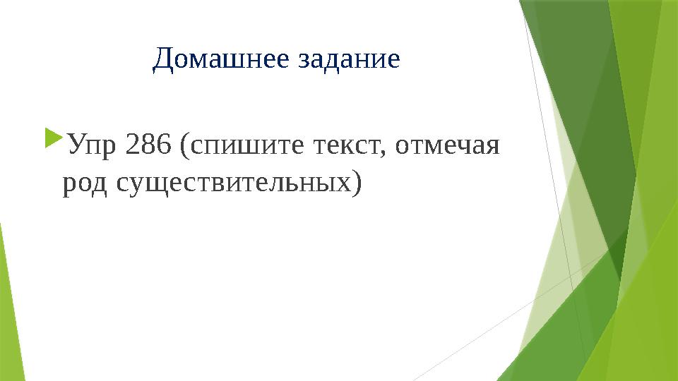 Домашнее задание  Упр 286 (спишите текст, отмечая род существительных)