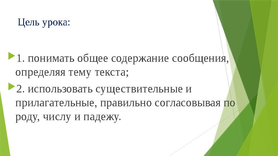 Цель урока:  1. понимать общее содержание сообщения, определяя тему текста;  2. использовать существительные и прилагатель