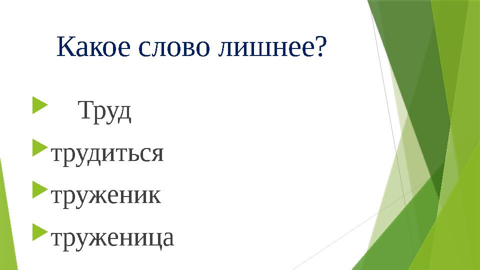 Какое слово лишнее?  Труд  трудиться  труженик  труженица