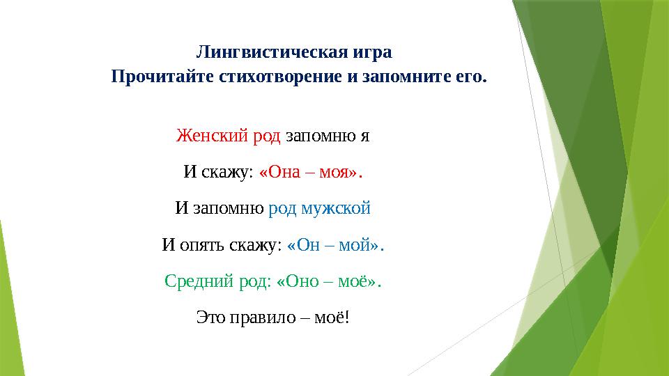 Лингвистическая игра Прочитайте стихотворение и запомните его. Женский род запомню я И скажу: «Она – моя». И запомню род
