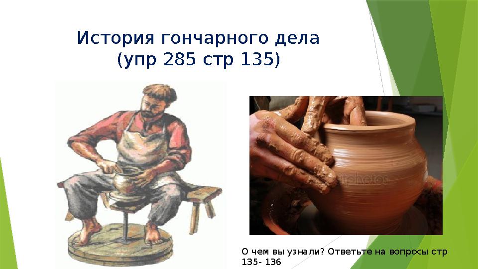 История гончарного дела (упр 285 стр 135) О чем вы узнали? Ответьте на вопросы стр 135- 136