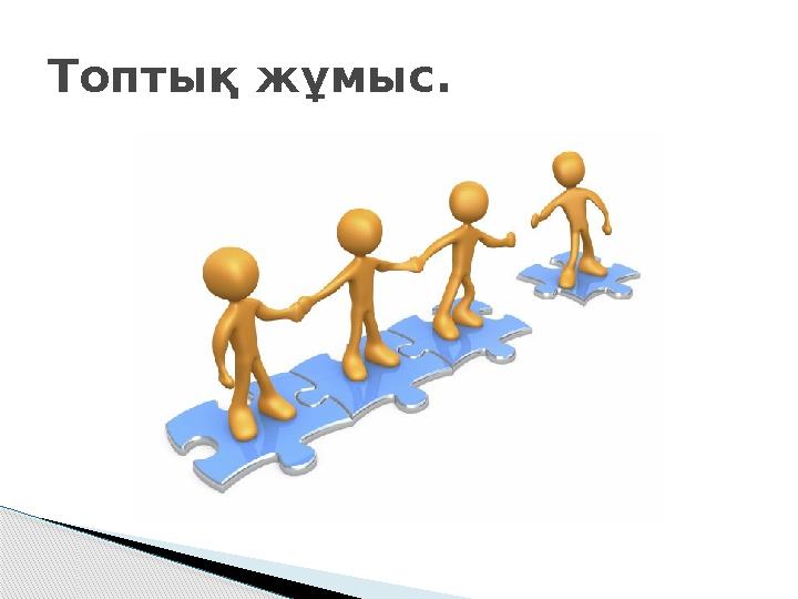 Топтық жұмыс.