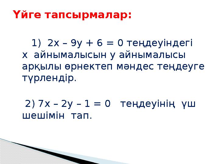 1) 2х – 9у + 6 = 0 теңдеуіндегі х айнымалысын у айнымалысы арқылы өрнектеп мәндес теңдеуге түрлендір. 2) 7х –