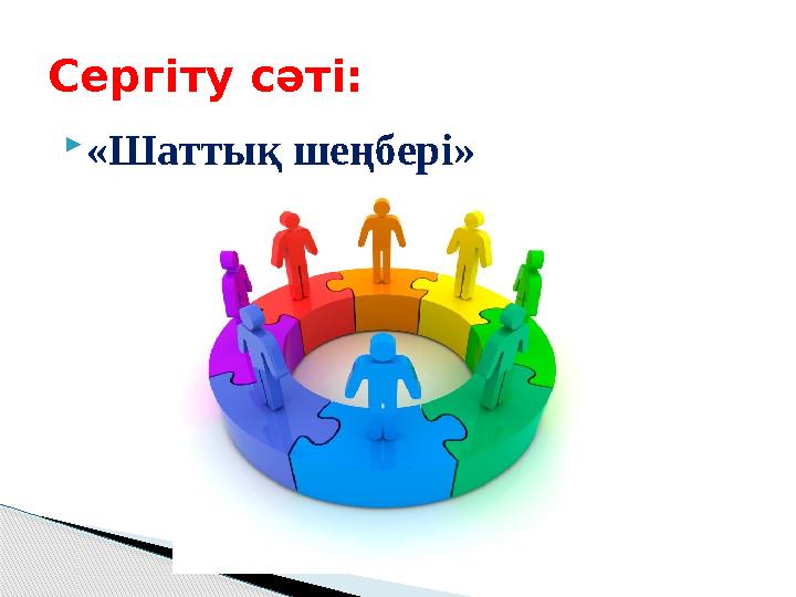  «Шаттық шеңбері» Сергіту сәті: