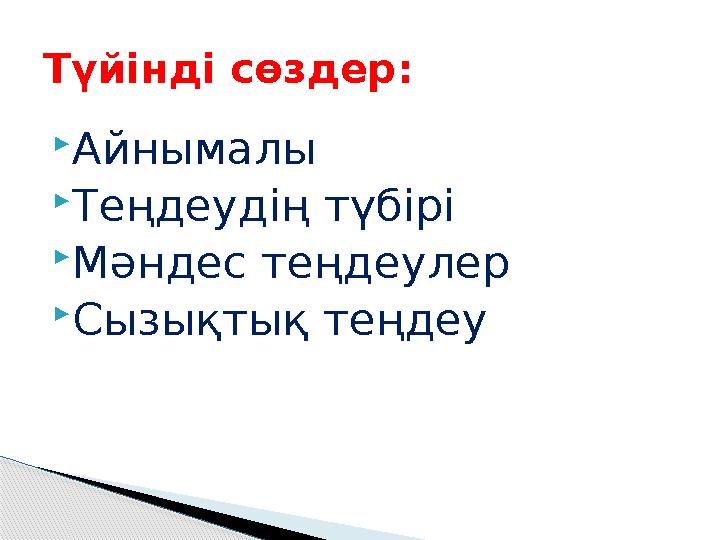  Айнымалы  Теңдеудің түбірі  Мәндес теңдеулер  Сызықтық теңдеуТүйінді сөздер: