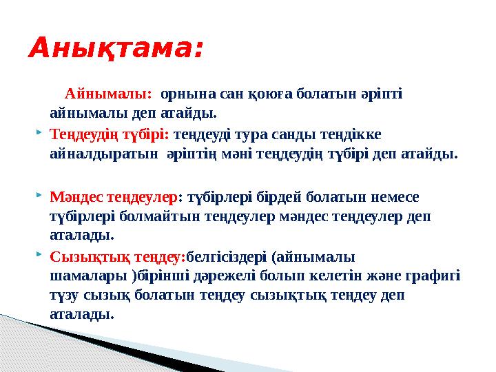 Айнымалы: орнына сан қоюға болатын әріпті айнымалы деп атайды.  Теңдеудің түбірі: теңдеуді тура санды теңдікке айн