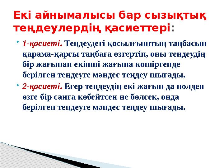  1-қасиеті . Теңдеудегі қосылғыштың таңбасын қарама-қарсы таңбаға өзгертіп, оны теңдеудің бір жағынан екінші жағына көшірген