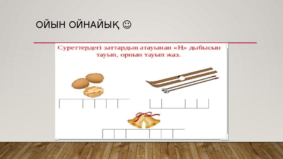 ОЙЫН ОЙНАЙЫҚ ☺️