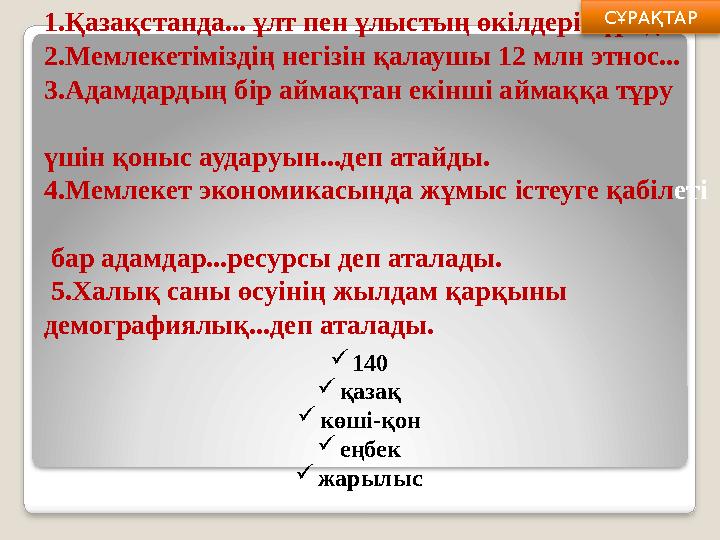 І топ: 1. Қазақстанда... ұл