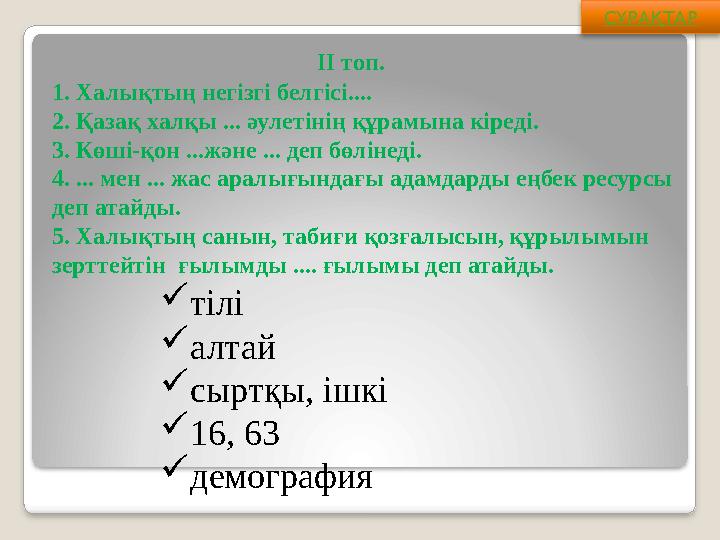 ІІ топ. 1. Халықтың негізгі белгісі.... 2. Қазақ халқы ... әулетінің құрамына кіреді. 3