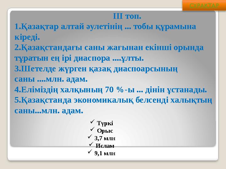 ІІІ топ. 1. Қазақтар алтай әулетінің ... тобы құрамына кіреді. 2. Қазақстандағы с