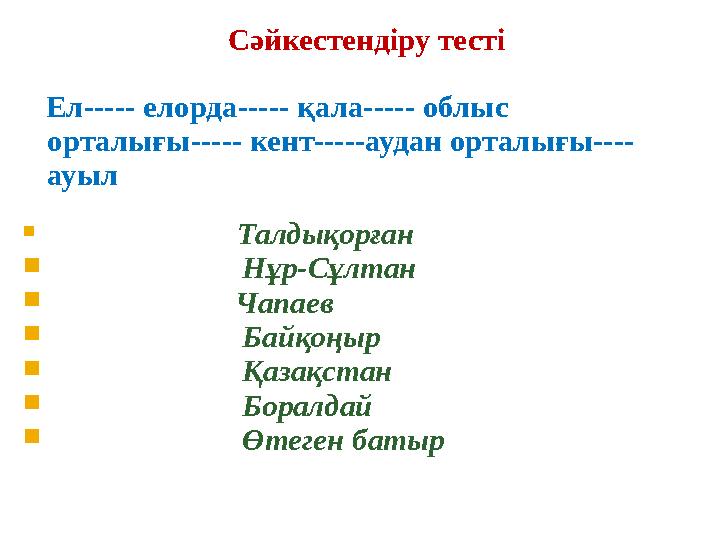 Сәйкестендіру тесті Ел----- елорда----- қала----- облыс орталығы----- кент-----аудан орталығы---- ауыл 