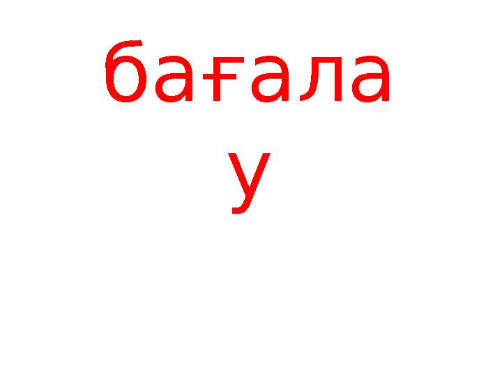 бағала у