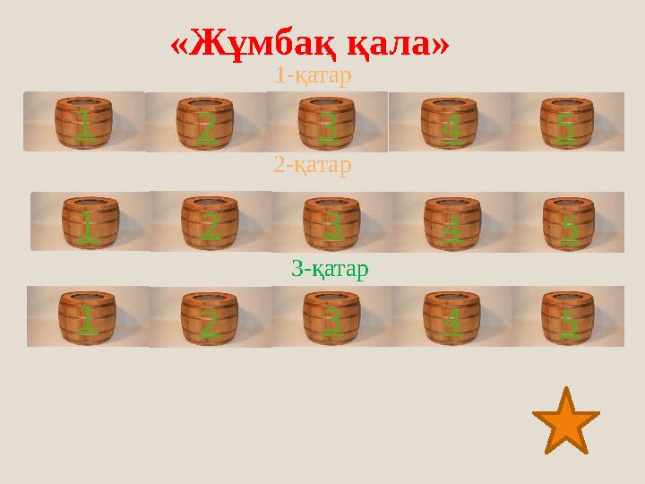 «Жұмбақ қала» 3-қатар1-қатар 2-қатар1 2 4 1 2 3 4 5 1 2 3 4 53 5