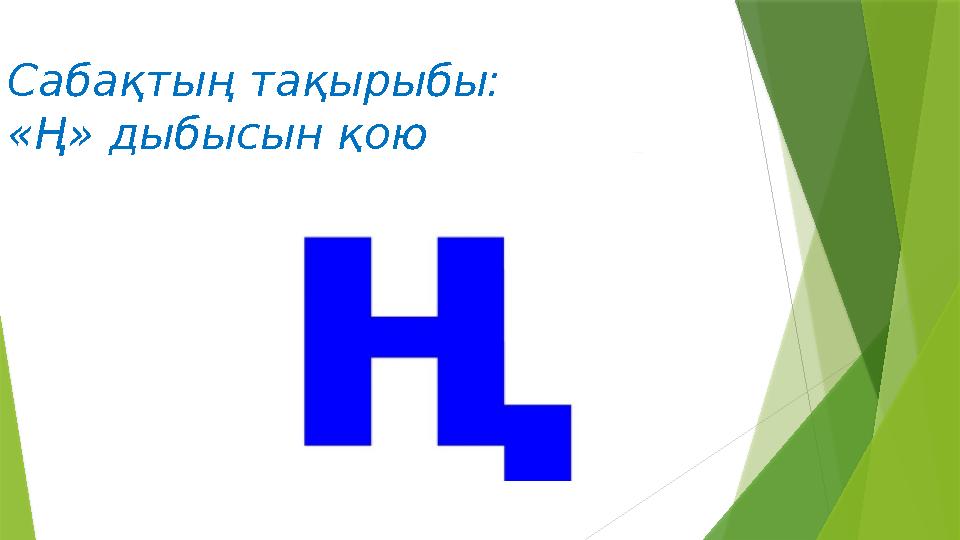 Сабақтың тақырыбы: «Ң» дыбысын қою