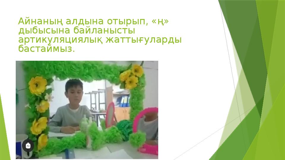 Айнаның алдына отырып, «ң» дыбысына байланысты артикуляциялық жаттығуларды бастаймыз.