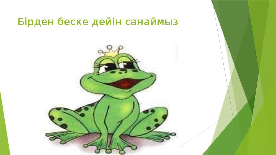 Бірден беске дейін санаймыз