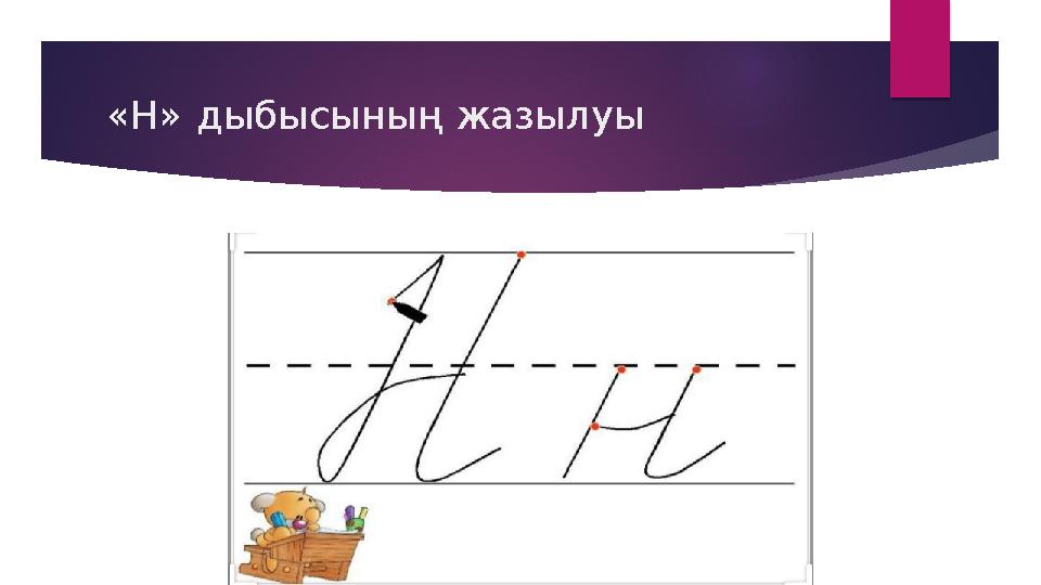 «Н» дыбысының жазылуы