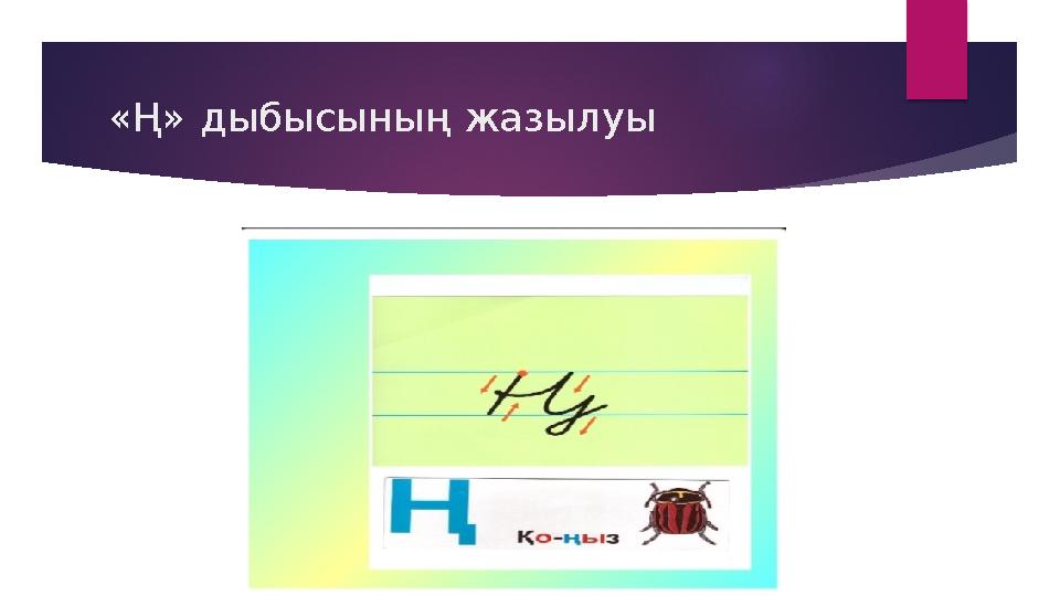 «Ң» дыбысының жазылуы