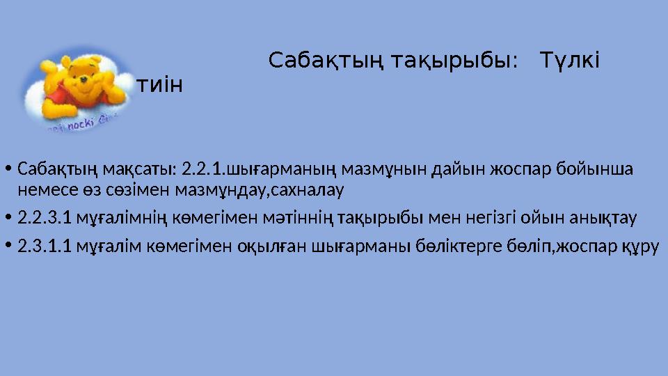 Сабақтың тақырыбы: Түлкі мен тиін • Сабақтың мақсаты: 2.2.1.шығарманың мазмұнын дайын жоспар бойын